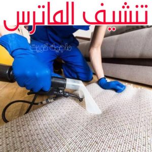 تنظيف ماترس الكويت - تنظيف الماترس بالكويت - شركة تنظيف ماترس 94794735 - تنظيف مراتب السرير - غسيل وتنظيف الماترس - شركة غسيل ماترس - شركة تنظيف ماترس 8 تنشيف الماترس