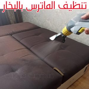 تنظيف ماترس الكويت - تنظيف الماترس بالكويت - شركة تنظيف ماترس 94794735 - تنظيف مراتب السرير - غسيل وتنظيف الماترس - شركة غسيل ماترس - شركة تنظيف ماترس 4 تنظيف الماترس بالبخار