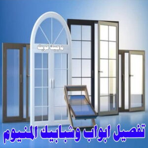 فني المنيوم - بالكويت 94943726 - فني المنيوم شبابيك - فني ألمنيوم مطابخ - فني ألمنيوم باكستاني - فني ألمنيوم الكويت - فني شتر - فني ألمنيوم وشتر - تصليح المنيوم بالمنزل - تركيب الألمنيوم 24 تفصيل ابواب وشبابيك المنيوم