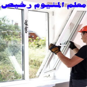 فني المنيوم - بالكويت 94943726 - فني المنيوم شبابيك - فني ألمنيوم مطابخ - فني ألمنيوم باكستاني - فني ألمنيوم الكويت - فني شتر - فني ألمنيوم وشتر - تصليح المنيوم بالمنزل - تركيب الألمنيوم 4 معلم المنيوم رخيص