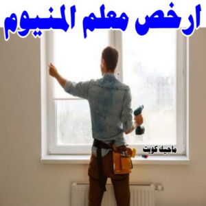فني المنيوم - بالكويت 94943726 - فني المنيوم شبابيك - فني ألمنيوم مطابخ - فني ألمنيوم باكستاني - فني ألمنيوم الكويت - فني شتر - فني ألمنيوم وشتر - تصليح المنيوم بالمنزل - تركيب الألمنيوم 25 ارخص معلم المنيوم