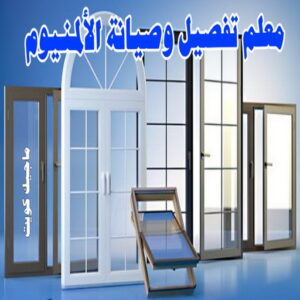 فني المنيوم - بالكويت 94943726 - فني المنيوم شبابيك - فني ألمنيوم مطابخ - فني ألمنيوم باكستاني - فني ألمنيوم الكويت - فني شتر - فني ألمنيوم وشتر - تصليح المنيوم بالمنزل - تركيب الألمنيوم 12 معلم تفصيل و صيانة الألمنيوم