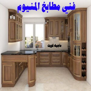 فني المنيوم - بالكويت 94943726 - فني المنيوم شبابيك - فني ألمنيوم مطابخ - فني ألمنيوم باكستاني - فني ألمنيوم الكويت - فني شتر - فني ألمنيوم وشتر - تصليح المنيوم بالمنزل - تركيب الألمنيوم 11 فني مطابخ المنيوم