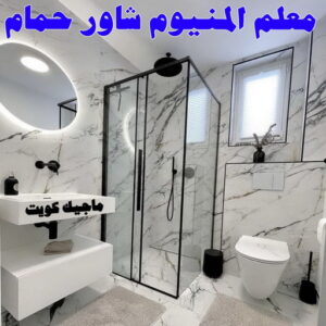 فني المنيوم - بالكويت 94943726 - فني المنيوم شبابيك - فني ألمنيوم مطابخ - فني ألمنيوم باكستاني - فني ألمنيوم الكويت - فني شتر - فني ألمنيوم وشتر - تصليح المنيوم بالمنزل - تركيب الألمنيوم 18 معلم المنيوم شاور حمام
