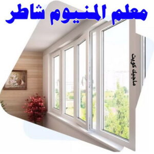 فني المنيوم - بالكويت 94943726 - فني المنيوم شبابيك - فني ألمنيوم مطابخ - فني ألمنيوم باكستاني - فني ألمنيوم الكويت - فني شتر - فني ألمنيوم وشتر - تصليح المنيوم بالمنزل - تركيب الألمنيوم 10 معلم المنيوم شاطر