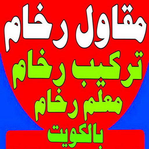 تركيب رخام - فني تركيب رخام - معلم رخام - باكستاني 99762250 - مقاول رخام - فني سيراميك - تركيب كربستون - تركيب سيراميك - تركيب بورسلان - معلم رخام باكستاني