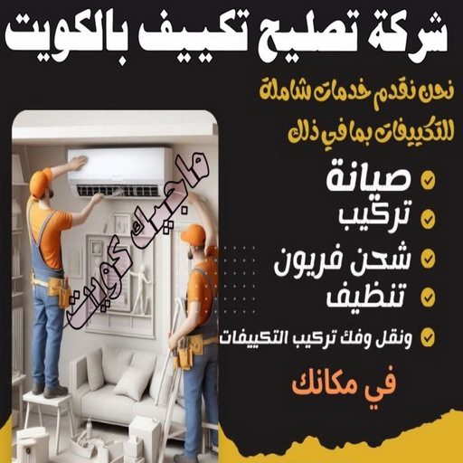فني تكييف - بالكويت 60040484 - فني تكييف الكويت - رقم فني تكييف - فني تكييف مركزي - فني تكييف الجهراء - فني تكييف حولي - فني تكييف هندي - فني تكييف باكستاني - فني تكييف رخيص 1 فني تكييف - بالكويت 60040484 - فني تكييف الكويت - رقم فني تكييف - فني تكييف مركزي - فني تكييف الجهراء - فني تكييف حولي - فني تكييف هندي - فني تكييف باكستاني - فني تكييف رخيص