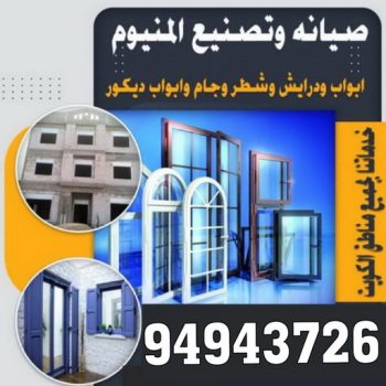 فني المنيوم - بالكويت 94943726 - فني المنيوم شبابيك - فني ألمنيوم مطابخ - فني ألمنيوم باكستاني - فني ألمنيوم الكويت - فني شتر - فني ألمنيوم وشتر - تصليح المنيوم بالمنزل - تركيب الألمنيوم