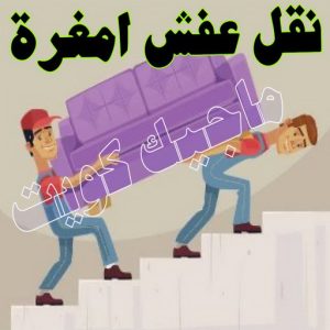 نقل عفش امغرة