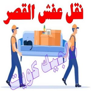 نقل عفش القصر