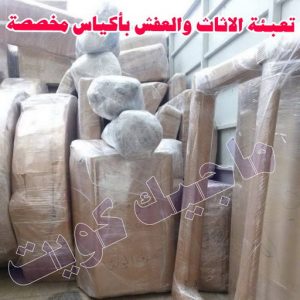 تعبئة الاثاث والعفش بالجهراء باكياس مخصصة