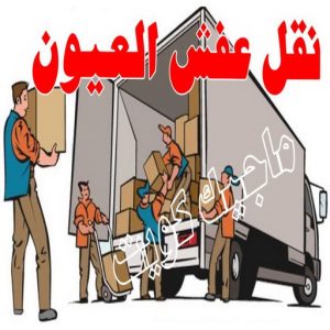 نقل عفش العيون