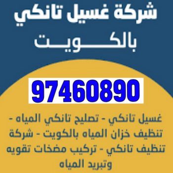غسيل تانكي - الاتصال 97460890