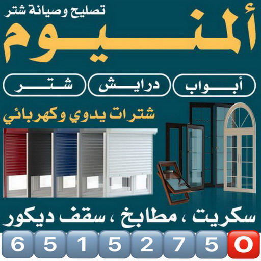 فني المنيوم - عظيم📞65152750 - فني المنيوم شبابيك - فني ألمنيوم باكستاني - فني ألمنيوم مطابخ - فني شتر - فني ألمنيوم الكويت - شتر المنيوم - تصليح المنيوم بالمنزل - فني مطابخ 1 فني المنيوم - عظيم📞65152750 - فني المنيوم شبابيك - فني ألمنيوم باكستاني - فني ألمنيوم مطابخ - فني شتر - فني ألمنيوم الكويت - شتر المنيوم - تصليح المنيوم بالمنزل - فني مطابخ