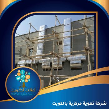تهويه مركزيه - الاتصال 61002947