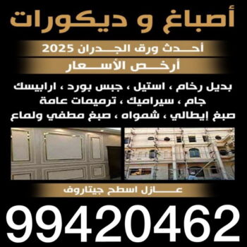 صباغ - الاتصال 99420462 - صباغ هندي - صباغ الكويت - صباغ بنغالي - صباغ منازل - صباغ باكستاني - رقم صباغ رخيص - صباغ ممتاز - صباغ هندي رخيص