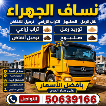 نساف الجهراء - افغاني يعقوب📞50639166 - رمل مغسول الجهراء - نساف رمل الجهراء - نساف تحميل انقاض الجهراء - ازالة انقاض الجهراء - انقاض بناء الجهراء - تحميل انقاض الجهراء