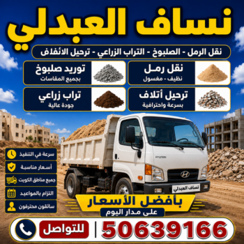 نساف العبدلي - افغاني يعقوب📞50639166 - رمل مغسول العبدلي - نساف رمل العبدلي - نساف تحميل انقاض العبدلي - ازالة انقاض العبدلي - انقاض بناء العبدلي - تحميل انقاض العبدلي