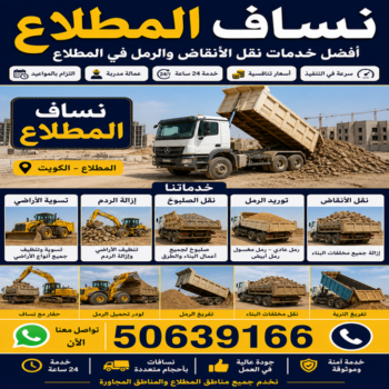 نساف المطلاع - افغاني يعقوب📞50639166 - رمل مغسول المطلاع - نساف رمل المطلاع - نساف تحميل انقاض المطلاع - ازالة انقاض المطلاع - انقاض بناء المطلاع - تحميل انقاض المطلاع