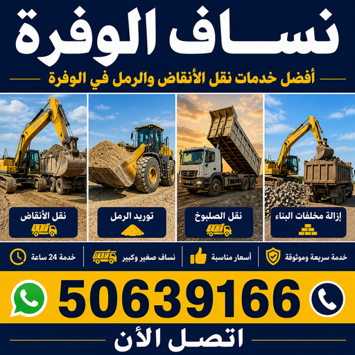 نساف الوفرة - افغاني يعقوب📞50639166 - رمل مغسول الوفرة - نساف رمل الوفرة - نساف تحميل انقاض الوفرة - ازالة انقاض الوفرة - انقاض بناء الوفرة - تحميل انقاض الوفرة 1 نساف الوفرة - افغاني يعقوب📞50639166 - رمل مغسول الوفرة - نساف رمل الوفرة - نساف تحميل انقاض الوفرة - ازالة انقاض الوفرة - انقاض بناء الوفرة - تحميل انقاض الوفرة