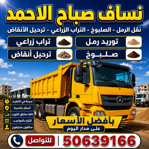 نساف صباح الاحمد - افغاني يعقوب📞50639166 - رمل مغسول صباح الاحمد - نساف رمل صباح الاحمد - نساف تحميل انقاض صباح الاحمد - ازالة انقاض صباح الاحمد - تحميل انقاض صباح الاحمد 1 نساف صباح الاحمد - افغاني يعقوب📞50639166 - رمل مغسول صباح الاحمد - نساف رمل صباح الاحمد - نساف تحميل انقاض صباح الاحمد - ازالة انقاض صباح الاحمد - تحميل انقاض صباح الاحمد