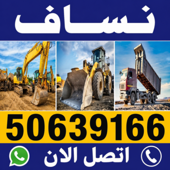 نساف صغير - نساف كبير - نساف - افغاني يعقوب📞50639166 - نساف الكويت - رمل مغسول - نساف رمل - نساف تحميل انقاض - ازالة الانقاض - انقاض البناء - نقل انقاض - تحميل انقاض - شيل انقاض