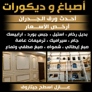 اصباغ وديكورات