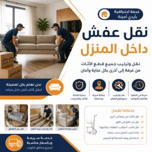 نقل عفش داخل المنزل