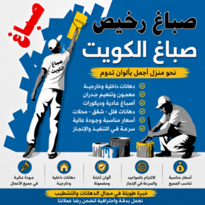 صباغ الكويت صباغ صباغ - صباغ رخيص - صباغ شاطر ورخيص - صباغ📞67759229 - صباغ رخيص بالكويت - رقم صباغ رخيص - صباغ ورق جدران - صباغ الكويت رخيص