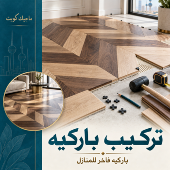 باركيه - ارضيات باركيه - تركيب باركيه - ابومكه 55901990 - معلم باركيه - فني باركيه - تركيب ارضيات باركيه - رقم باركيه - باركيه خشب - تركيب باركيه بالكويت - باركيه الكويت