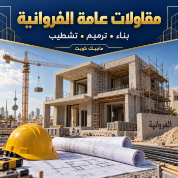 مقاولات عامة الفروانية - ابوعبدالرحمن 90933709 - مقاولات الفروانية – مقاول الفروانية – مقاول بناء الفروانية - مقاول ترميم الفروانية - ترميمات عامة الفروانية - مقاول رخيص بالفروانية - مقاول عام بالفروانية
