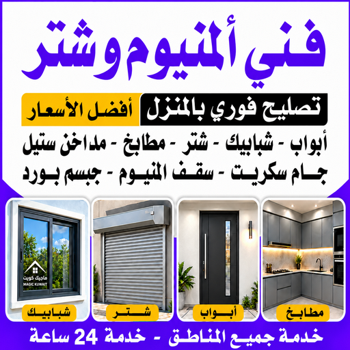 شترات - شترات الكويت - شترات رخيص - فني المنيوم - باكستاني محمد📞99050468 - فني المنيوم الكويت - المنيوم الكويت - تصليح شتر - تركيب شتر - تركيب مطابخ - شتر