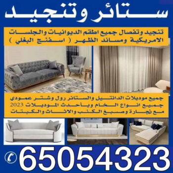 تنجيد وستائر - الاتصال 65054323