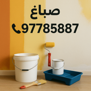 صباغ - الاتصال 97785887