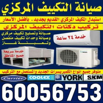 فني تكييف - فني تكييف مركزى - بالكويت 60056753 - صيانة تكييف - صيانة تكييف مركزي - فني تكييف بالكويت - فني تكييف وحدات - فني تكييف الكويت - شركة تكييف - تصليح تكييف