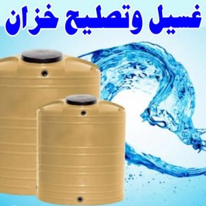 test14 1 غسيل تانكي الجهراء - غسيل خزان الجهراء - ابوحسين 55068619 - غسيل تانكي رخيص - رقم غسيل تانكي - رقم غسيل تانكي الجهراء - تصليح خزان الجهراء