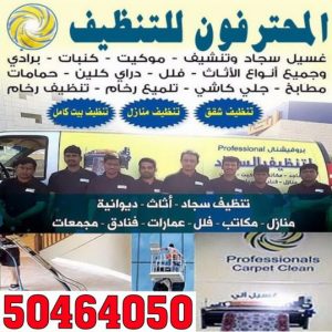 المحترفون1 شركة تنظيف ابوحليفة - تنظيف منازل ابوحليفة - الاتصال 50464050 - شركة تنظيف بالكويت - تعقيم منازل - شركة تنظيف شقق - تنظيف - تنظيف شقق - تنظيف فلل وشقق - شركة تنظيف منازل