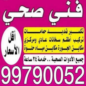 مقاول صحي حولي - فني صحي حولي - ابوحسين 99790052 - تسليك مجاري - تسليك مجارى بالكويت - ادوات صحية - صحي - سباك الكويت - صحي الكويت - سباك - سباك صحي