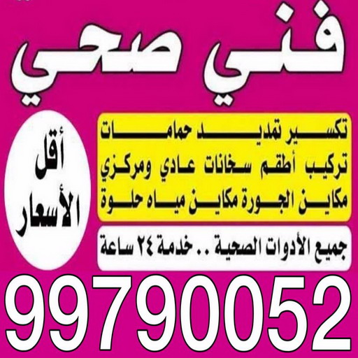 مقاول صحي الخيران - فني صحي الخيران - ابوحسين 99790052 - تسليك مجاري - تسليك مجارى بالكويت - ادوات صحية - صحي - سباك الكويت - صحي الكويت - سباك - سباك صحي 1 مقاول صحي الخيران - فني صحي الخيران - ابوحسين 99790052 - تسليك مجاري - تسليك مجارى بالكويت - ادوات صحية - صحي - سباك الكويت - صحي الكويت - سباك - سباك صحي