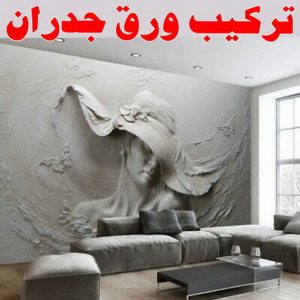 تركيب ورق جدران 1 صباغ الفنيطيس - بالكويت 55720922 ☎ - صباغ رخيص - رقم صباغ رخيص - اصباغ الفنيطيس - رقم صباغ - صباغ شاطر - صباغ خشب - اصباغ جوتن - اصباغ الكويت - صباغين - صباغ الكويت
