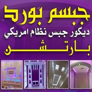 جبس بورد معلم باكستانى229 صباغ الفنيطيس - بالكويت 55720922 ☎ - صباغ رخيص - رقم صباغ رخيص - اصباغ الفنيطيس - رقم صباغ - صباغ شاطر - صباغ خشب - اصباغ جوتن - اصباغ الكويت - صباغين - صباغ الكويت