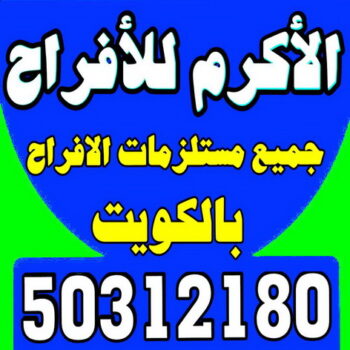 تاجير خيام -  مكتب الاكرم للافراح 50312180 - تاجير ليتات زينة - تاجير مكيفات - تاجير زينة افراح - تاجير دى جى - تاجير سماعات - تنظيم حفلات - شركة تنظيم حفلات