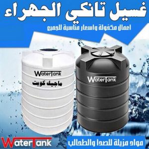 غسيل تانكي الجهراء2 غسيل تانكي الجهراء - غسيل خزان الجهراء - ابوحسين 55068619 - غسيل تانكي رخيص - رقم غسيل تانكي - رقم غسيل تانكي الجهراء - تصليح خزان الجهراء