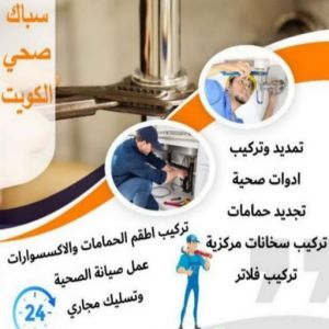 مقاول صحي الخيران - فني صحي الخيران - ابوحسين 99790052 - تسليك مجاري - تسليك مجارى بالكويت - ادوات صحية - صحي - سباك الكويت - صحي الكويت - سباك - سباك صحي 5 16939222361016116796 مقاول صحي الخيران - فني صحي الخيران - ابوحسين 99790052 - تسليك مجاري - تسليك مجارى بالكويت - ادوات صحية - صحي - سباك الكويت - صحي الكويت - سباك - سباك صحي