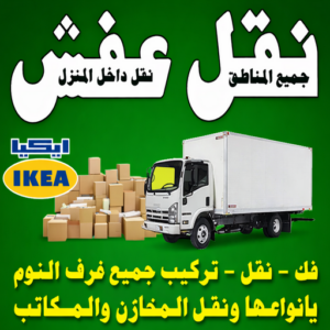 نقل عفش0 نقل عفش - نقل عفش رخيص - ابورحمة 55270209 - نقل عفش الكويت - هاف لوري - نقل عفش الجهراء - نقل اثاث - نقل بضائع - شركة نقل عفش - نقل عفش هندي - نقل عفش حولي - نقل عفش الاحمدي