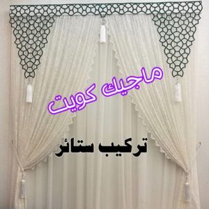 تركيب ستائر8 قنفات - قنفات الضجيج - مينا 55133679 - كنبات ايكيا - جلسات ارضية - تفصيل ستائر - تنجيد - تنجيد قنفات - تفصال قنفات - قنفات للبيع - قنفات امريكى - تنجيد كنب - تنجيد وستائر