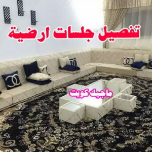 تفصيل جلسات ارضية قنفات - قنفات الضجيج - مينا 55133679 - كنبات ايكيا - جلسات ارضية - تفصيل ستائر - تنجيد - تنجيد قنفات - تفصال قنفات - قنفات للبيع - قنفات امريكى - تنجيد كنب - تنجيد وستائر