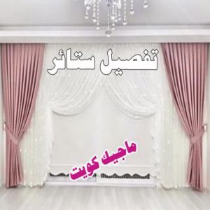تفصيل ستائر9 قنفات - قنفات الضجيج - مينا 55133679 - كنبات ايكيا - جلسات ارضية - تفصيل ستائر - تنجيد - تنجيد قنفات - تفصال قنفات - قنفات للبيع - قنفات امريكى - تنجيد كنب - تنجيد وستائر