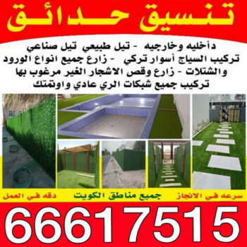 تنسيق حدائق - بالكويت 66617515 - شركة تنسيق حدائق - سياج تركي - تنسيق الحدائق - مشاتل - شركة تنسيق - تنسيق حدائق منزلية - زراع - صيانة حدائق - تصميم حدائق
