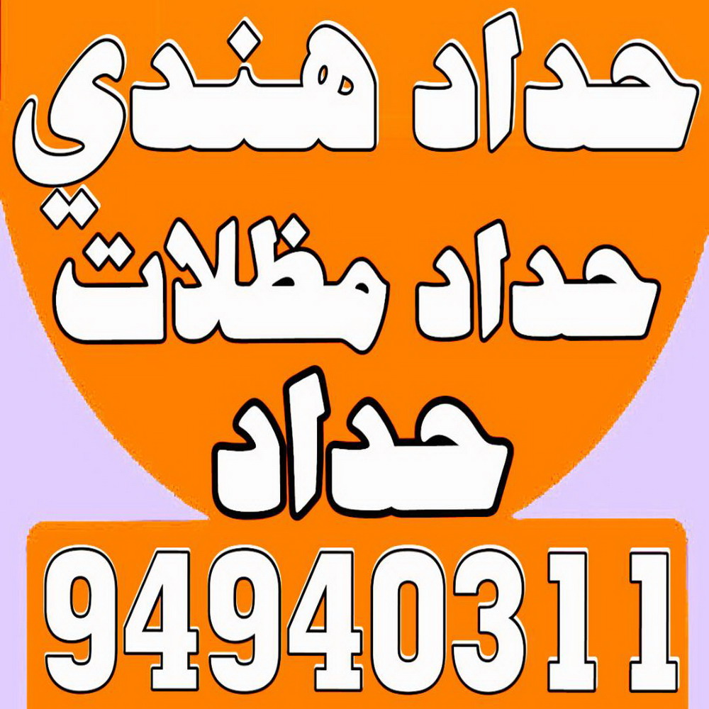 حداد - حداد مظلات - حداد بالكويت - بالكويت 94910311📞 - حداد ايراني - حداد هندي - حداد عام - فني حداد - رقم حداد - تركيب مظلات - تصليح مظلات - حداد سواتر - كيربي 1 حداد - حداد مظلات - حداد بالكويت - بالكويت 94910311📞 - حداد ايراني - حداد هندي - حداد عام - فني حداد - رقم حداد - تركيب مظلات - تصليح مظلات - حداد سواتر - كيربي